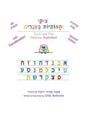 cover image of צוקי והאותיות בעברית--מהדורה שניה